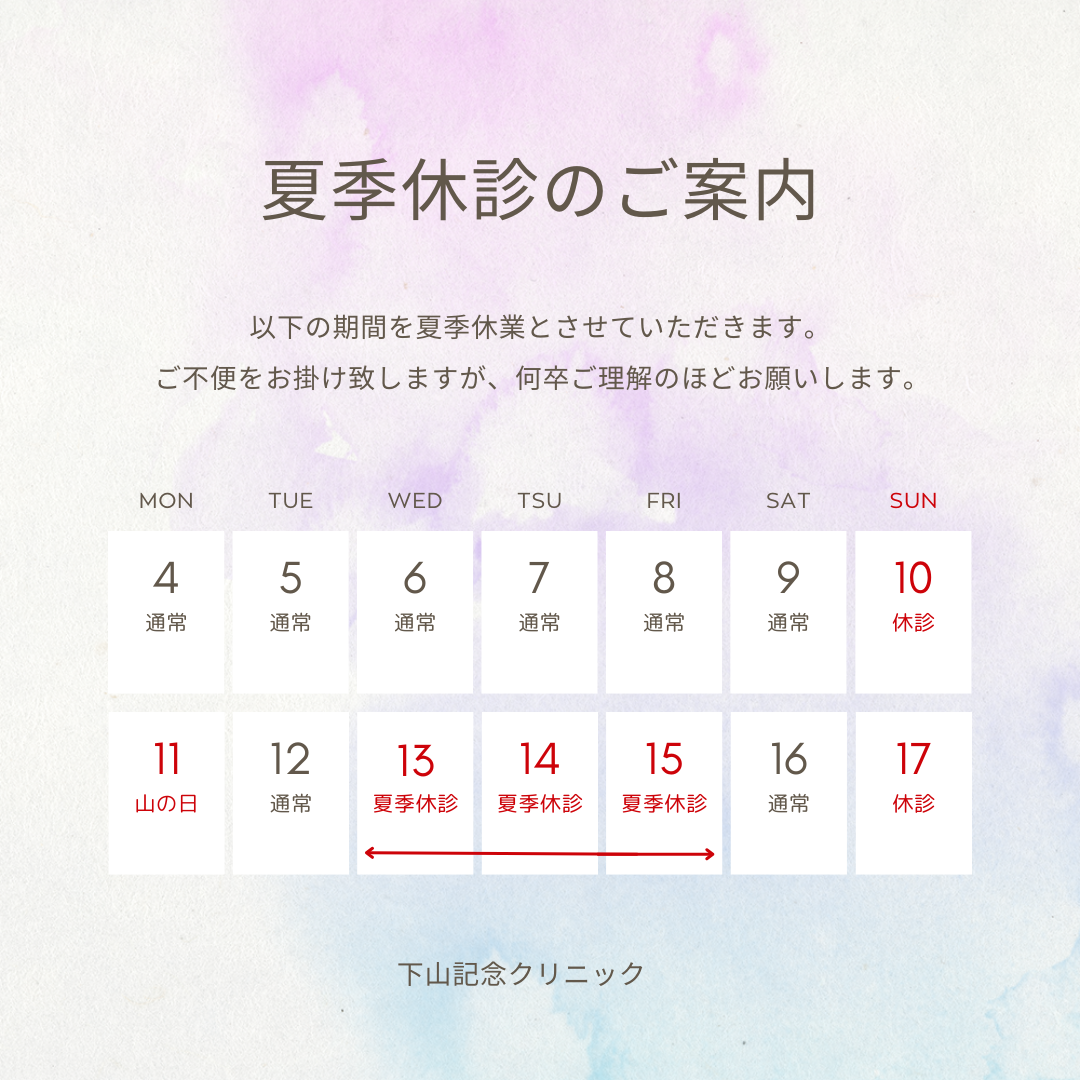 夏季休診のお知らせ　✱期間中の夜間/休日初期救急当番医表もご確認ください